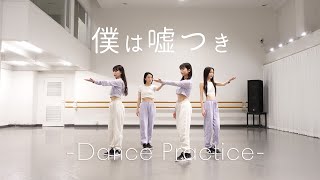 東京女子流 / 僕は嘘つき -Dance Practice-