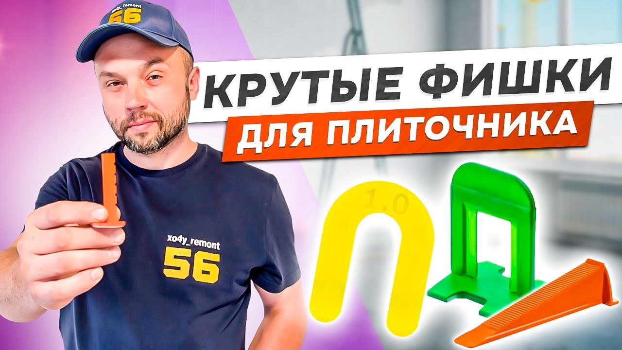 Обзор! Расходные материалы для укладки плитки, СВП и другие помощники ...