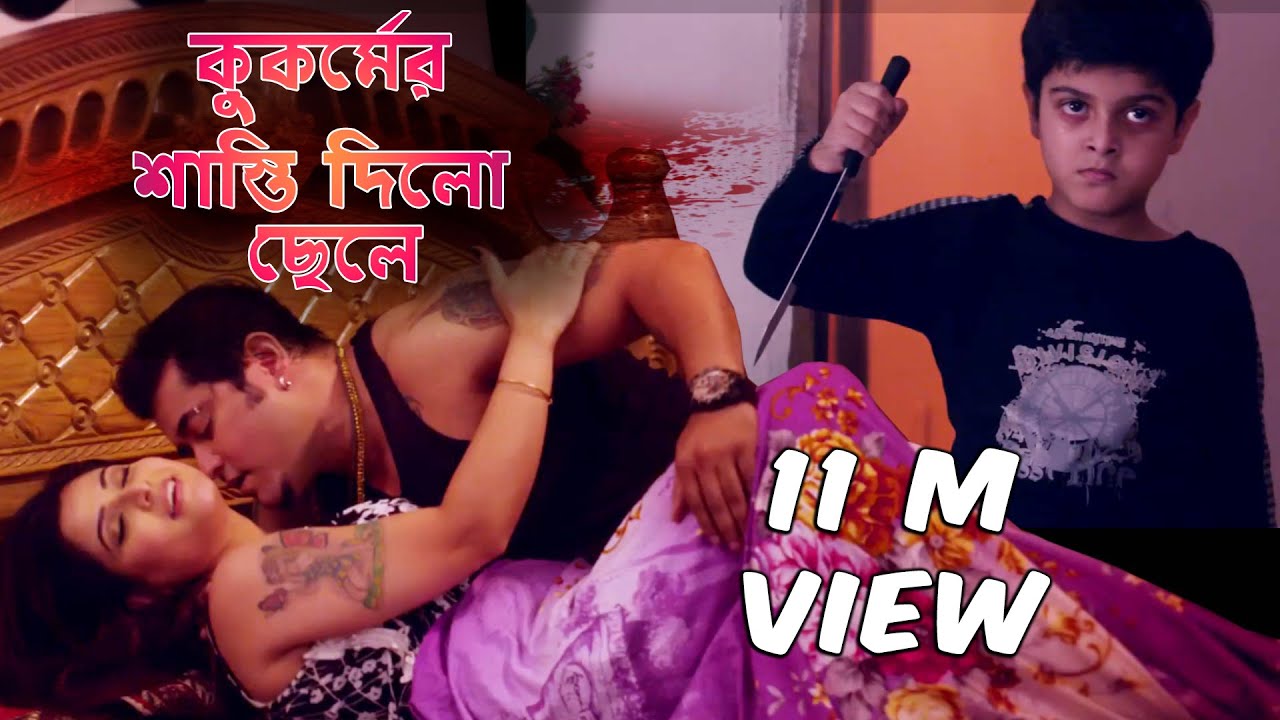 কুকর্মের শাস্তি দিলো ছেলে। বাজে ছেলে মুভি ক্লিপ | Bappy | D J Sohel | Arshi | Potrali | Dipali