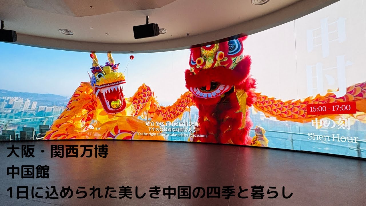 大阪・関西万博！ 中国館 中国四千年の歴史から、宇宙、深海、未来都市