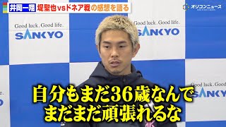 井岡一翔、43歳ドネアの大激闘に「希望もらえた」井上拓真や堤聖也との対戦にも言及　『SANKYO presents LIFETIME BOXING FIGHTS 30』公開練習