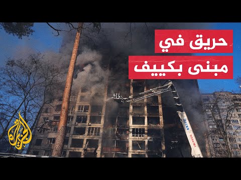 احتراق مبنى في كييف جراء قصف روسي وصوت الانفجارات تدوي بالعاصمة