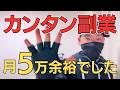 【実録】副業初心者が最短で月5万稼ぐ3ステップ【必要なのはスキマ時間だけ】