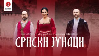 Љубица Вранеш, Драгољуб Бајић и Александар Софронијевић - Српски Јунаци (Званичан Видео)