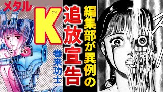 謎の力に潰された『メタルK』という記憶に残る怪作【ゆっくり解説】