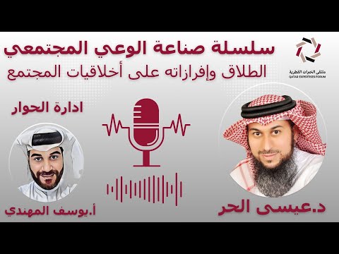 سلسلة صناعة الوعي المجتمعي 5 الطلاق وإفرازاته على أخلاقيات المجتمع
