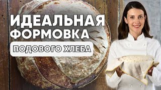 Идеальная ФОРМОВКА ПОДОВОГО пшеничного ХЛЕБА