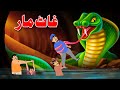 Snake Story مار کیسہ Pashto Moral Story Khan Cartoon 