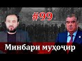 Минбари муҳоҷир №99 | 10.12.2021 | برنامه منبر مهاجر