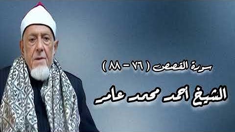 سورة القصص (٧٦-٨٨) - قرآن فجر - الشيخ أحمد محمد عامر