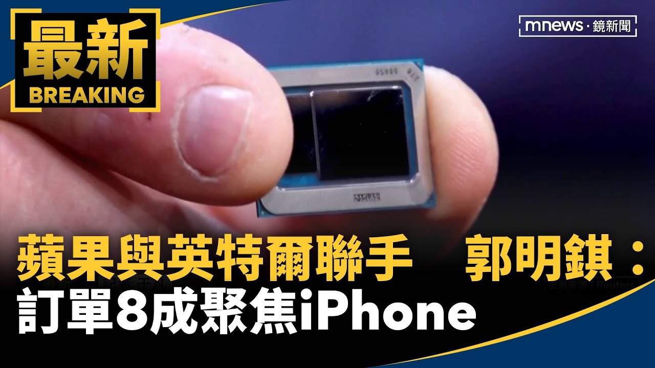 蘋果與英特爾聯手　郭明錤：訂單8成聚焦iPhone｜#鏡新聞