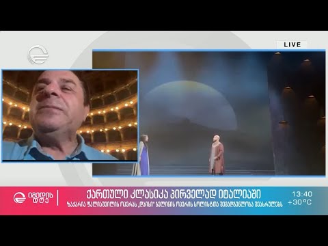 ზაქარია ფალიაშვილის „დაისი“ ბელინის ოპერის თეატრში აჟღერდება - გოჩა კაპანაძის ჩართვა იტალიიდან
