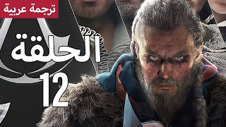 لعبة اساسن كريد فالهالا طريقة اللعب العاب كومبيوتر تختيم الجزء 12 - Assassin's Creed Valhalla