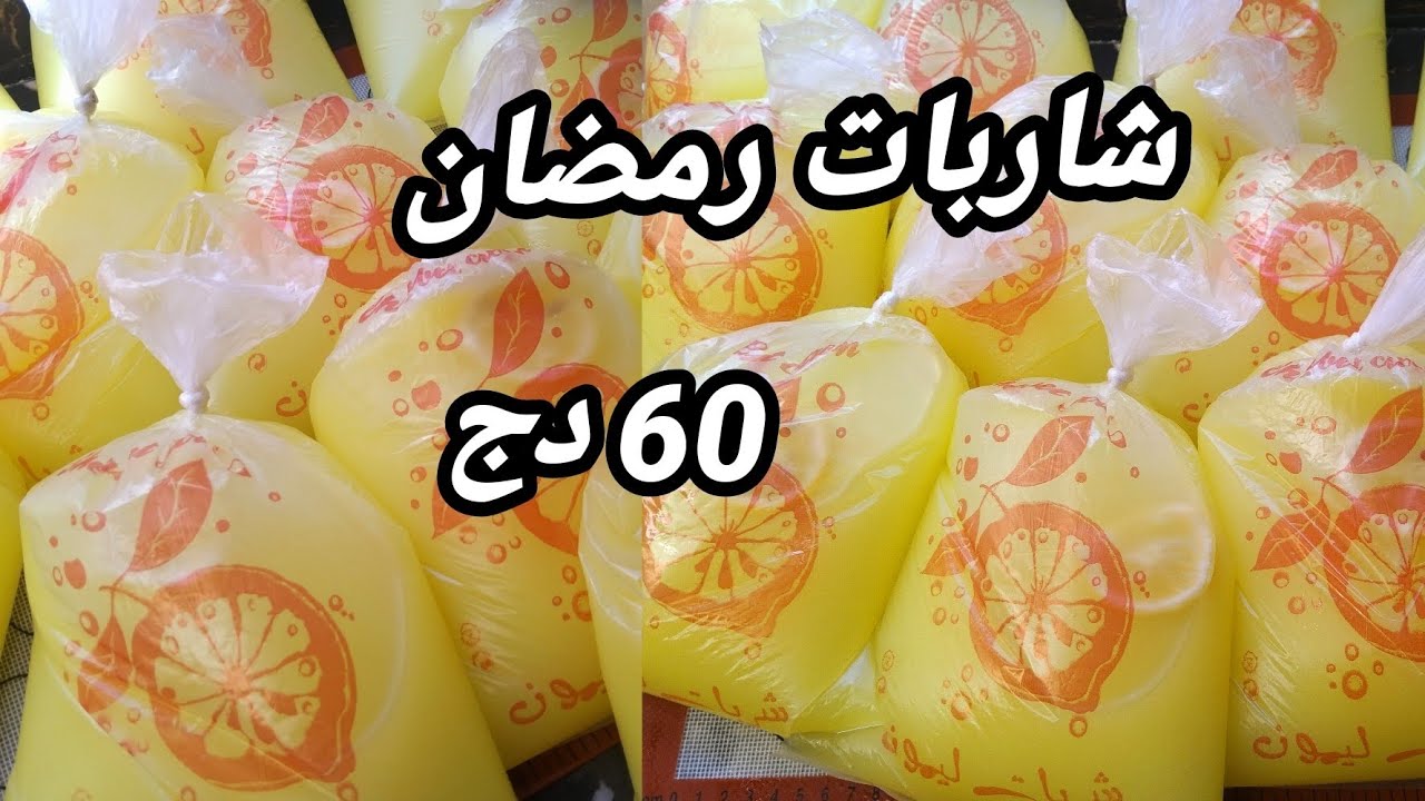 #شاربات_رمضان 🌟🌙سر المحلات 😍 مشروع مربح بمقادير مضبوطة 