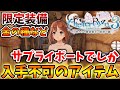 【ライザのアトリエ3】サプライポートでしか入手不可の限定装備＆金の種＆激レアアイテム【攻略/実況/ライザ3/レビュー/評価/プレステ/～終わりの錬金術士と秘密の鍵～ /調合/アイテムリビルド