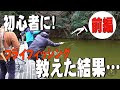 【前編】初心者に一日でフライを教えたらどうなるか?検証してみた。【フライフィッシュシング入門】
