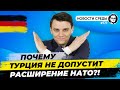 🇩🇪Почему Турция против расширения НАТО, кризис продовольствия, рост цен. Новости Германии № 171