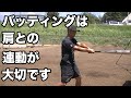 バッティングは手だけでなく肩と連動ってことがわかる