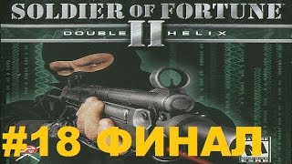 Soldier of Fortune 2 Double Helix Прохождение Часть 18 Финал Самолёт Soldier of Fortune 2 Double Helix Прохождение Часть 18 Финал Самолёт
