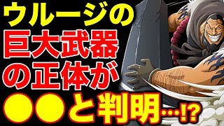 ワンピース考察 ウルージの武器の正体は だった まさかの正体に一同驚愕 One Piece考察 Youtube