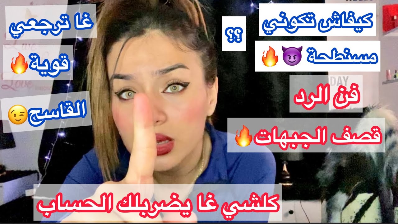 كيفاش تخلصي من الخجل و تولي مسنطحة🔥خلي كل من شافك يهابك💪🏻فنون الرد و القصف😈عطيهم العصير