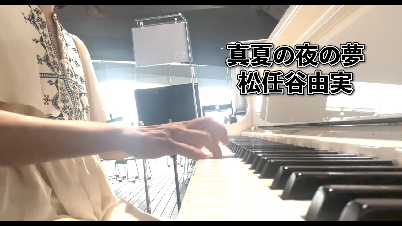 真夏の夜の夢 / 松任谷由実 Covered by Kanako Hara - YouTube