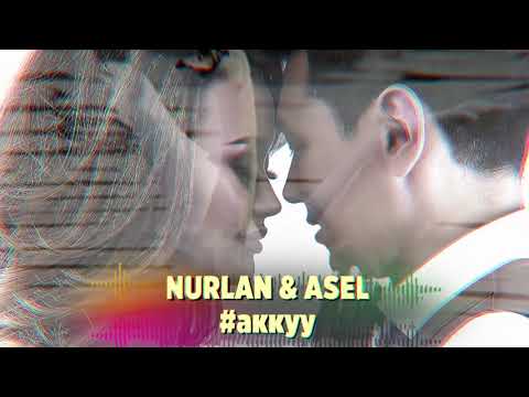 Нурлан Насип & Асель Кадырбекова - Ак куу / Премьера 2019