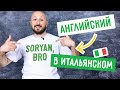 Английские слова в итальянском: всё, как у нас? 🍋#живойитальянский