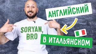 Английские слова в итальянском: всё, как у нас? 🍋#живойитальянский