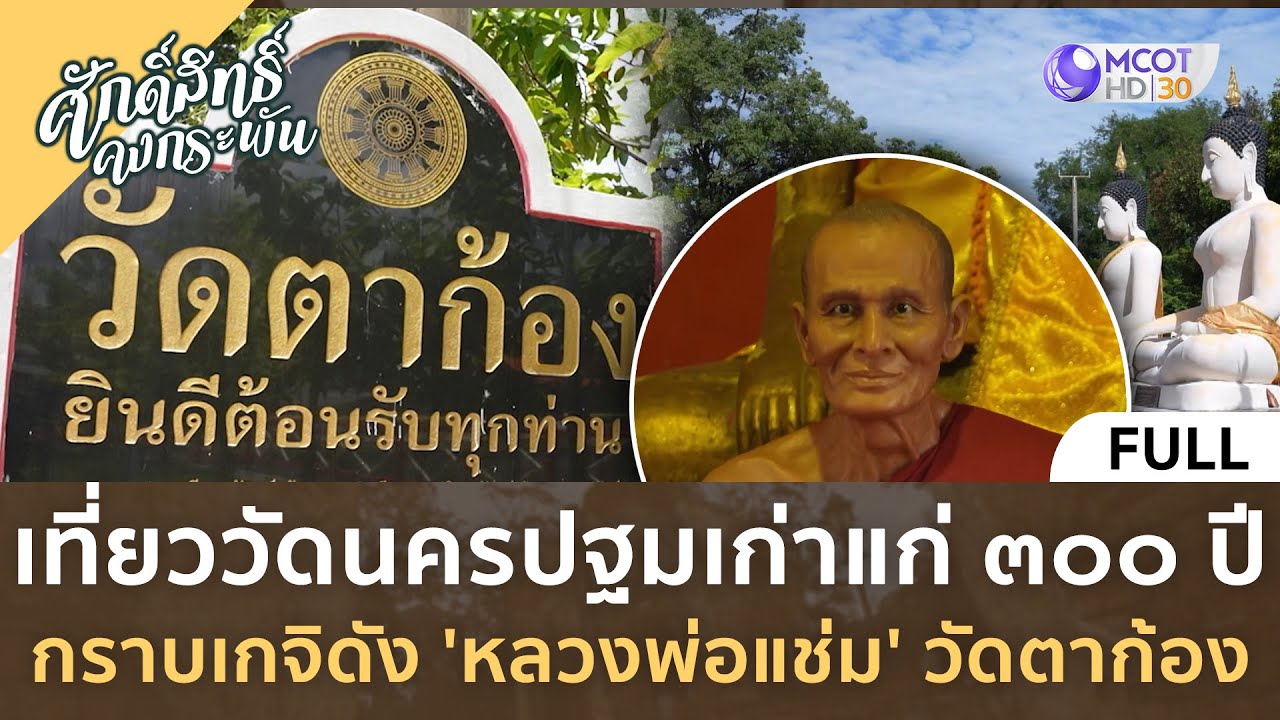 (คลิปเต็ม) เที่ยววัดนครปฐมเก่าแก่ 300 ปี กราบเกจิดัง 'หลวงพ่อแช่ม' วัดตาก้อง | ศักดิ์สิทธิ์คงกระพัน