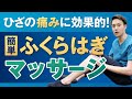 ふくらはぎの簡単マッサージで膝の痛みを改善