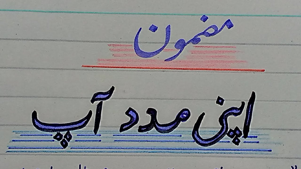 apni madad aap essay in urdu