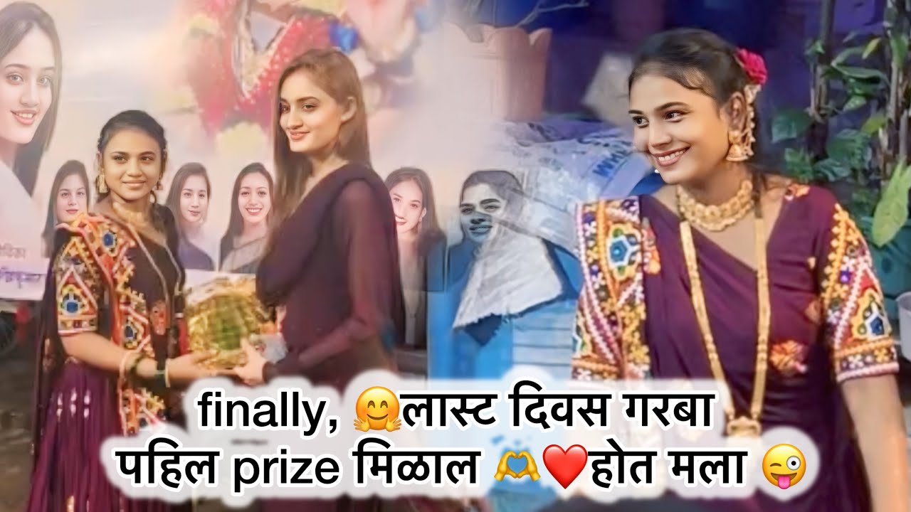 Finally I मला पाहिल प्राईझ भेटलं होत🤗😘 गरबा म्हध्ये लास्ट दिवशी | २०२४ गरबा |