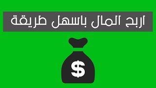 كيفية ربح المال من الانترنت بسهولة | ارباح هائلة