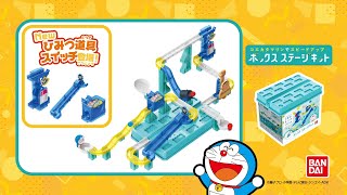 ころがスイッチドラえもんCM ～大きな立体コースが作れる！ボックスステージキット登場～