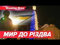 💥РІЗДВО З УЛЬТИМАТУМОМ⚡️Трамп викручує руки Києву. Що вимагає Вашингтон? | НОВИНИ 10.12.2025 5 канал