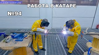 Работа в Катаре реставрация часть 94