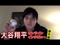 【単独インタビュー番外編】エンゼルス・大谷が見せた素顔!オンライン撮影会で柳原記者はタジタジ