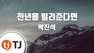 [TJ노래방] 천년을빌려준다면 - 박진석 / TJ Karaoke