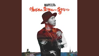 Имя - Марсель