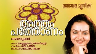 Atham Pathonam | Radhika Thilak | Chowalloor Krishnankutty | Jaya Vijaya (Jayan)| Onam Songs