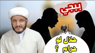 #ببجي حلال لو حرام عند السيد السيستاني؟؟؟