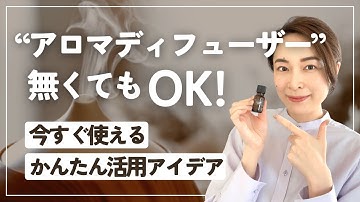 【簡単&道具なし】今すぐ使える♪便利なアロマオイルの使い方3選