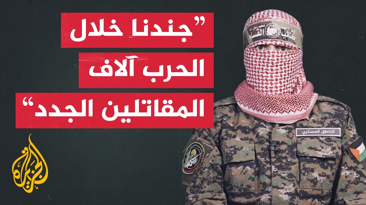 أبو عبيدة: قدراتنا البشرية بخير كبير وتمكنا خلال الحرب من تجنيد آلاف المقاتلين الجدد