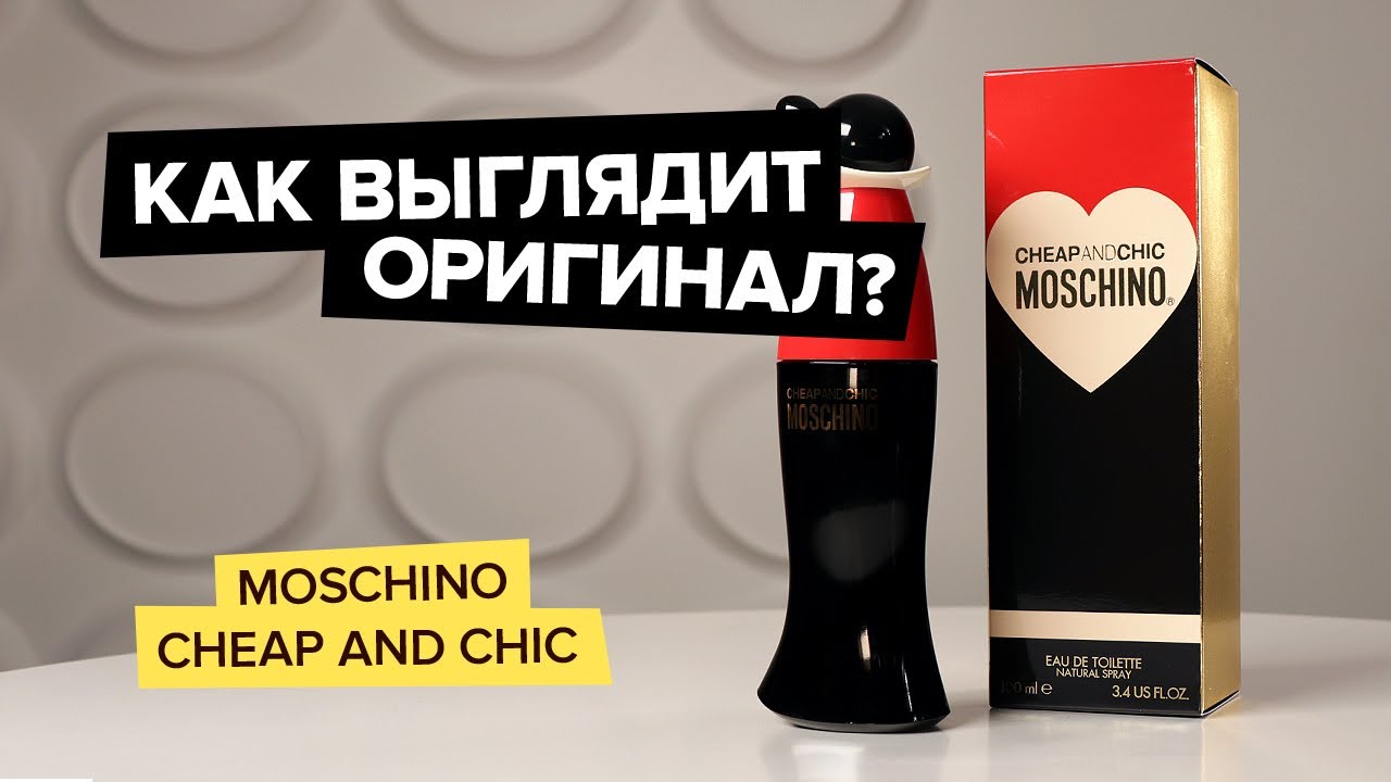 Moschino Cheap and Chic | Как выглядит оригинал?