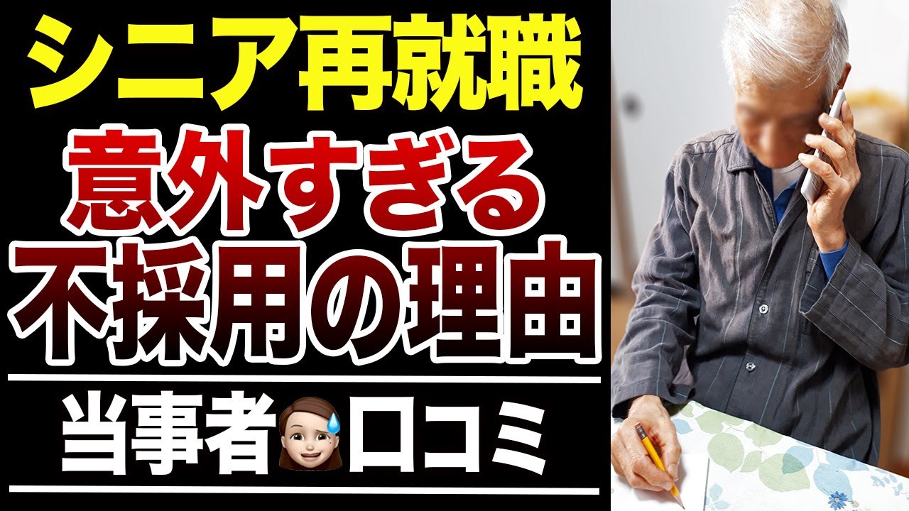 【シニア再就職】定年後に面接官・採用担当者が不合格にする超意外な理由！口コミ30選紹介します