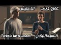 أنا عايش عمرو دياب موسيقى تركي فقط Ana Ayesh Amr Diab Turkish Style Instrumental mp3