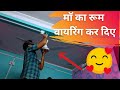 Finally Maa ke Room Ko Wiring Kar Diye  || Best Home Wiring || Best House Wiring Video ❤️😍😊