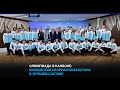 Олимпиада в Канвоне: юношеская сборная Казахстана в лучшем составе