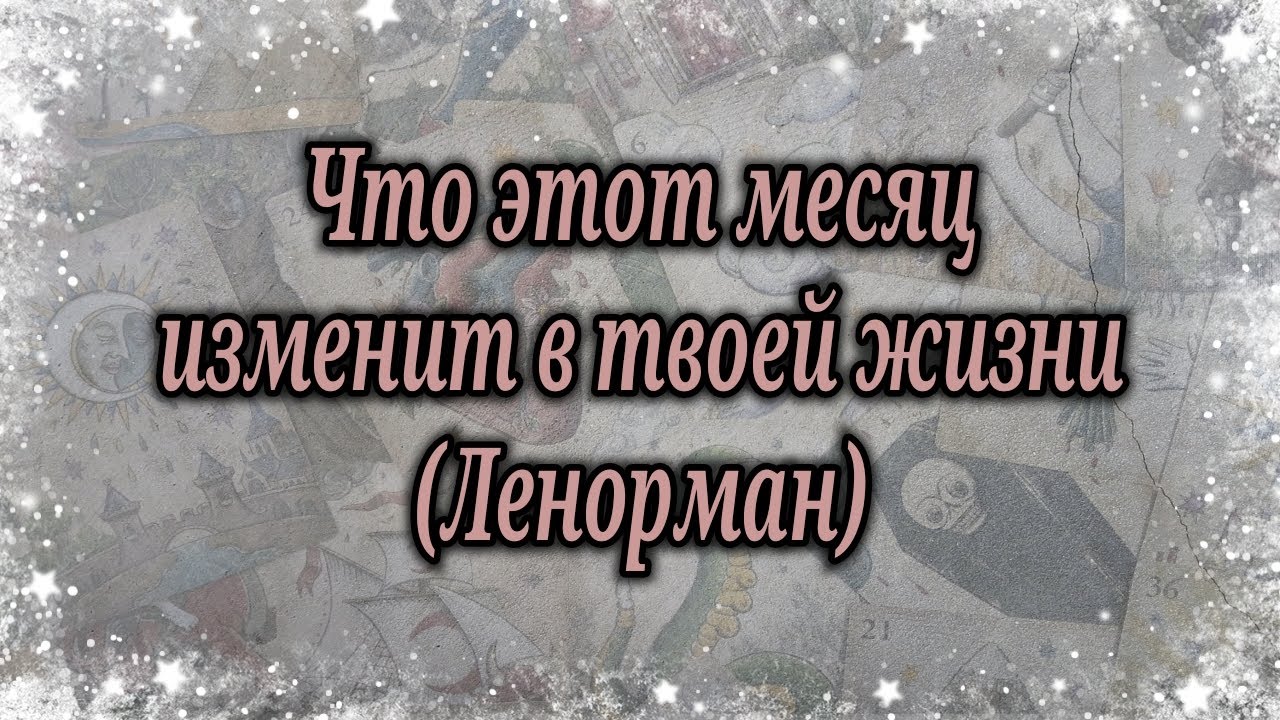 Что этот месяц изменит в твоей жизни / расклад Ленорман 👌🔮